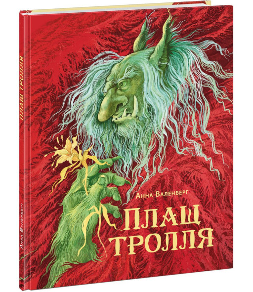 Валенберг Анна. Плащ тролля