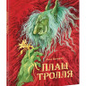 Валенберг Анна. Плащ тролля