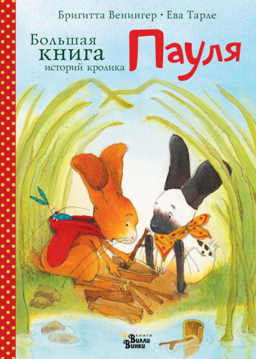 Венингер Бригитта. Большая книга историй кролика Пауля