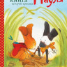 Венингер Бригитта. Большая книга историй кролика Пауля