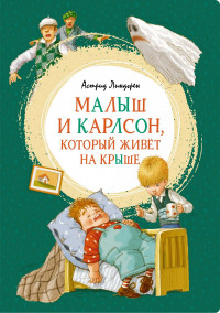 Линдгрен Астрид. Малыш и Карлсон, который живёт на крыше