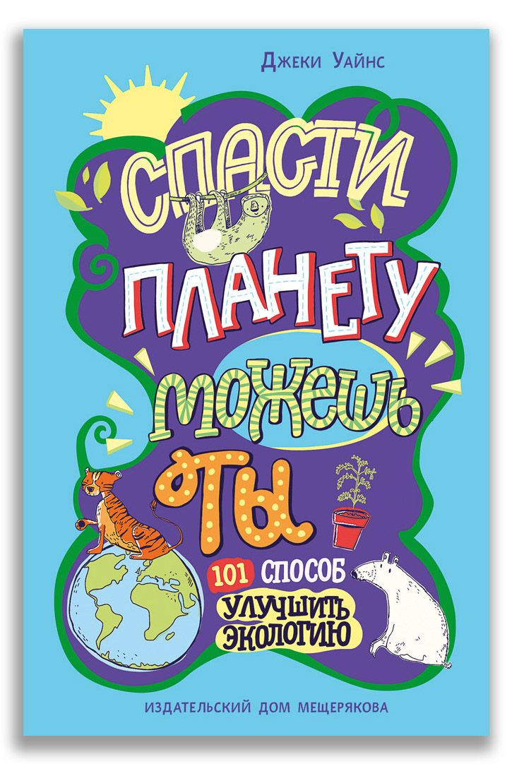 Уайнс Джеки. Спасти планету можешь ты