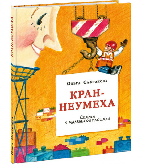 Сафронова Ольга. Кран-неумеха. Сказка с маленькой площади