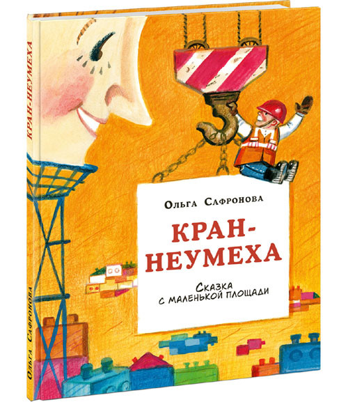 Сафронова Ольга. Кран-неумеха. Сказка с маленькой площади