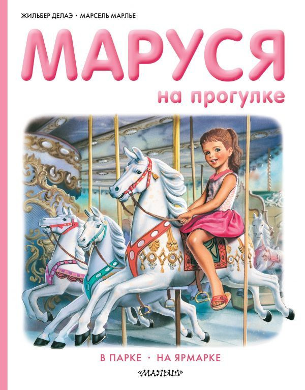 Делаэ Жильбер, Марлье Марсель. Маруся на прогулке