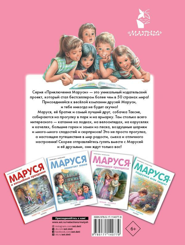Делаэ Жильбер, Марлье Марсель. Маруся на прогулке