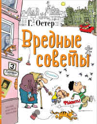 Остер Григорий. Вредные советы