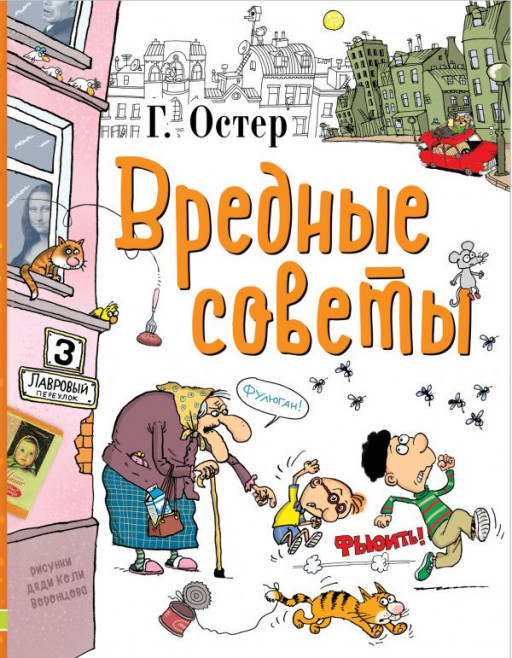 Остер Григорий. Вредные советы
