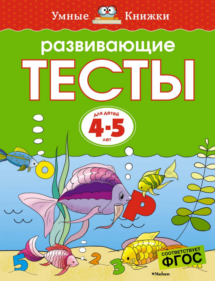 Земцова Ольга. Умные книжки 4-5 лет. Развивающие тесты