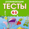 Земцова Ольга. Умные книжки 4-5 лет. Развивающие тесты