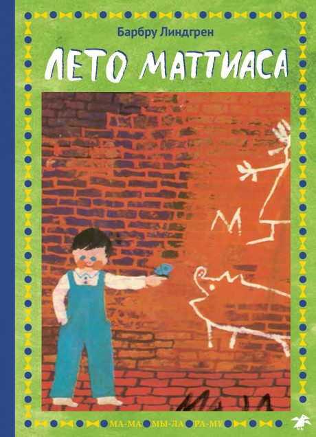 Линдгрен Барбру. Лето Маттиаса
