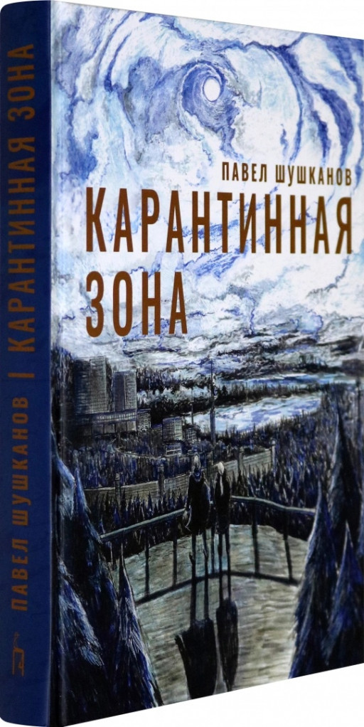 Шушканов Павел. Карантинная зона