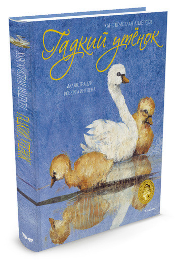 Андерсен Ганс Христиан. Гадкий утенок