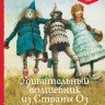 Баум Фрэнк. Удивительный волшебник из Страны Оз (илл. Р. Ингпена). Адаптированная версия