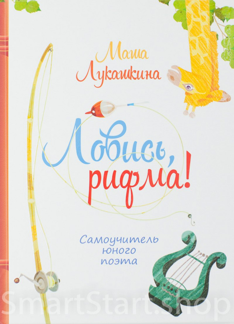 Лукашкина Маша. Ловись, рифма!