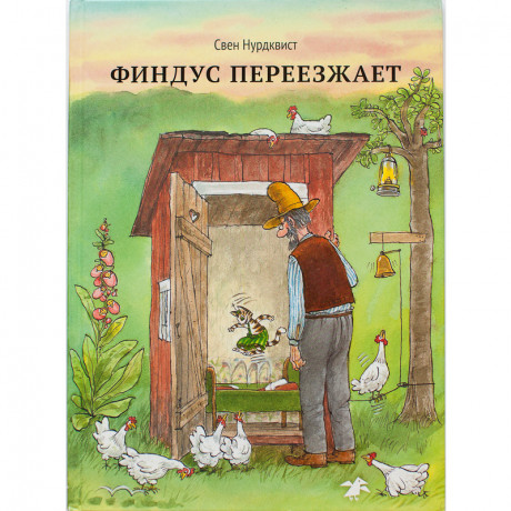 Нурдквист Свен. Финдус переезжает