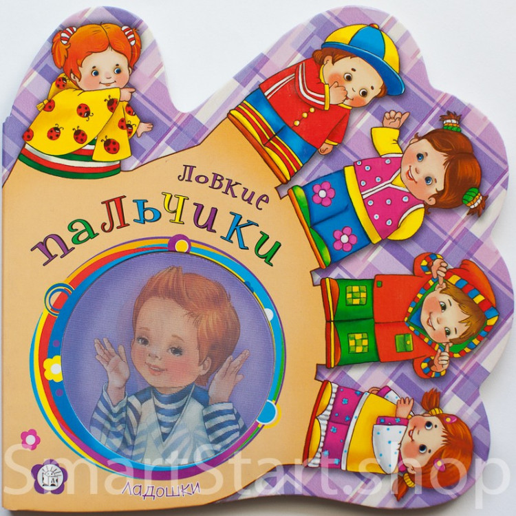 Кмит Елена. Ладошки. Ловкие пальчики