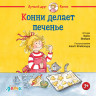 Шнайдер Лиана. Конни делает печенье
