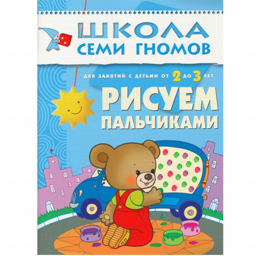 Школа семи гномов. Рисуем пальчиками. 2-3 года