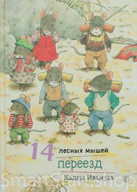 Ивамура Кадзуо. 14 лесных мышей. Переезд