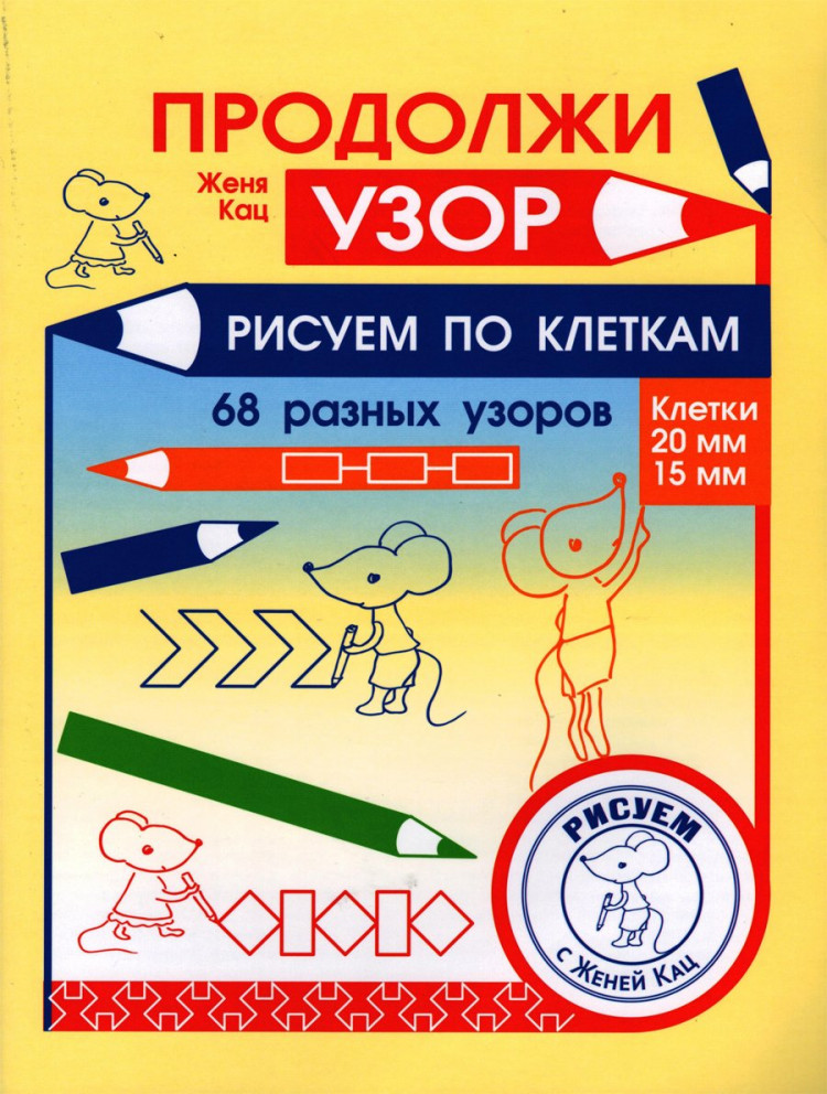 Кац Женя. Продолжи узор. Рисуем по клеткам