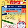 Кац Женя. Продолжи узор. Рисуем по клеткам
