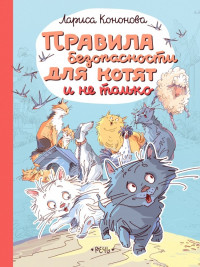 Кононова Лариса. Правила безопасности для котят и не только