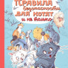 Кононова Лариса. Правила безопасности для котят и не только