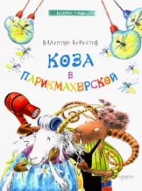 Берестов Валентин. Коза в парикмахерской