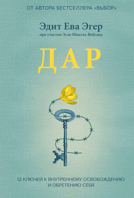 Эгер Эдит Ева. Дар. 12 ключей к внутреннему освобождению и обретению себя