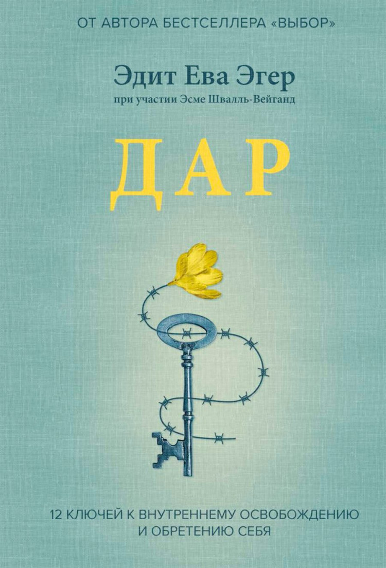 Эгер Эдит Ева. Дар. 12 ключей к внутреннему освобождению и обретению себя