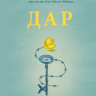 Эгер Эдит Ева. Дар. 12 ключей к внутреннему освобождению и обретению себя