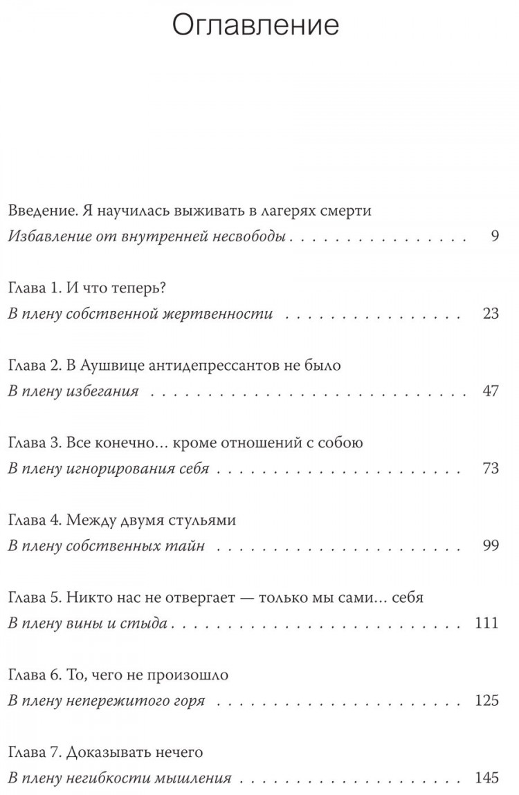 Эгер Эдит Ева. Дар. 12 ключей к внутреннему освобождению и обретению себя
