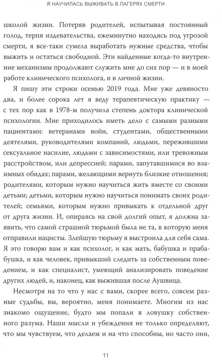 Эгер Эдит Ева. Дар. 12 ключей к внутреннему освобождению и обретению себя