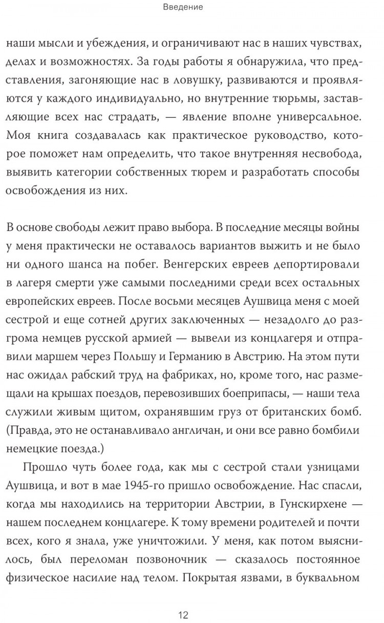 Эгер Эдит Ева. Дар. 12 ключей к внутреннему освобождению и обретению себя