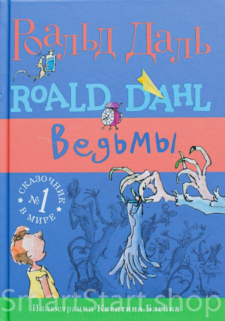 Даль Роальд. Ведьмы