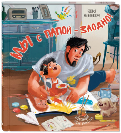 Валаханович Ксения. Мы с папой – заодно!