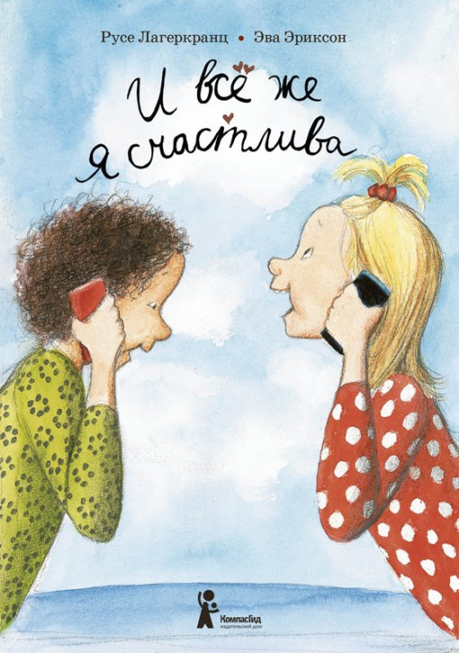 Лагеркранц Русе. И все же я счастлива