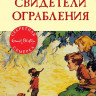 Блайтон Энид. Свидетели ограбления