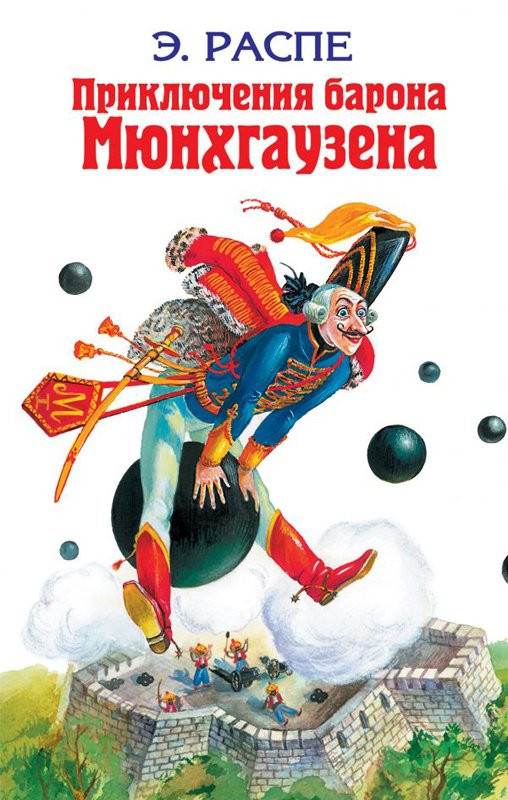 Распе Рудольф и др. Приключения барона Мюнхгаузена: Сказки