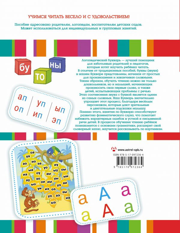 Жукова Олеся. Логопедический букварь