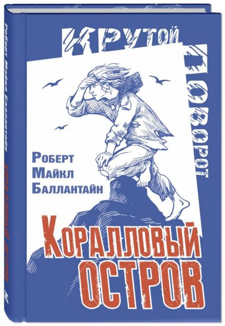 Баллантайн Роберт. Коралловый остров. Сказка Тихого океана