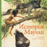 Киплинг Редьярд. История Маугли (илл. Р. Ингпена). Адаптированная версия