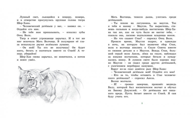 Киплинг Редьярд. История Маугли (илл. Р. Ингпена). Адаптированная версия