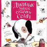 Усачев Андрей. Дневник умной собачки Сони