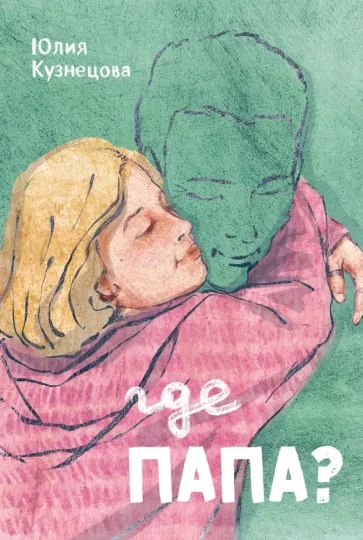 Кузнецова Юлия. Где папа?