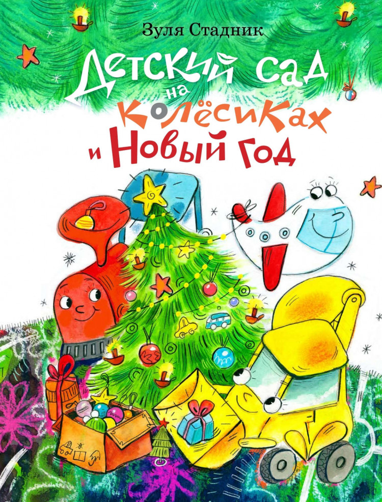 Стадник Зуля. Детский сад на колесиках и Новый год