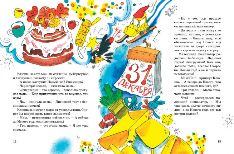 Стадник Зуля. Детский сад на колесиках и Новый год