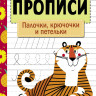 Прописи. Рабочая тетрадь. Палочки, крючочки и петельки