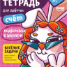 Классная тетрадь. Счёт для девочек. 5 лет